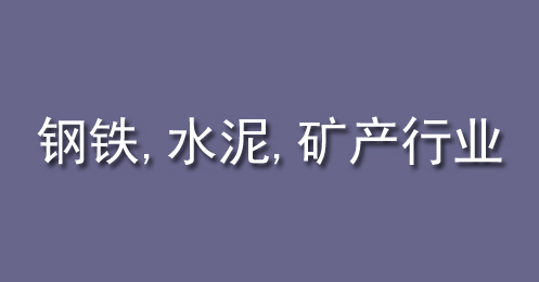 鋼鐵、水泥、礦產(chǎn)行業(yè)
